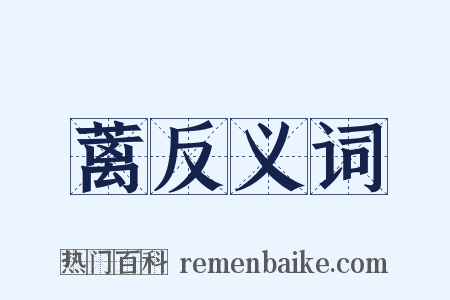 蓠反义词是什么意思的图片